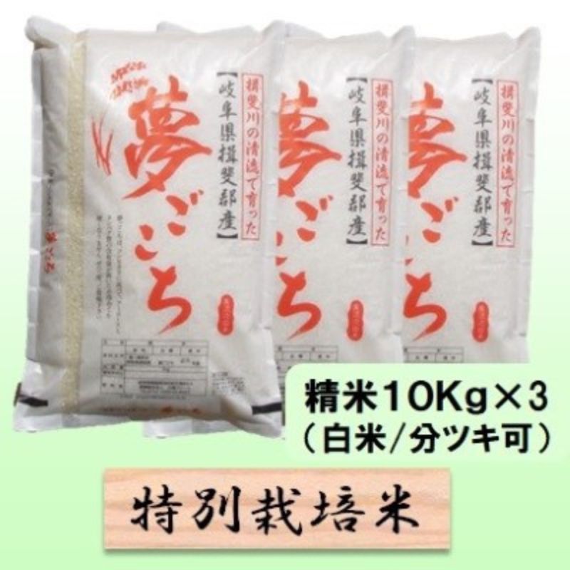 【ふるさと納税】【令和7年産】特別栽培米 30kg【白米、7分ツキ】（夢ごこち）　お届け：2025年10月上旬～2026年8月下旬まで