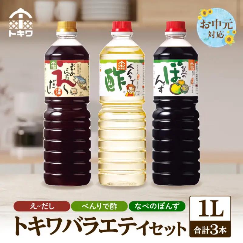 【お中元☆ 外熨斗対応可能】トキワ バラエティセット1L×3本セット べんりで酢1L×1 えーだし1L×1 なべのぽんず1L×1 酢 調味料 16-07-01