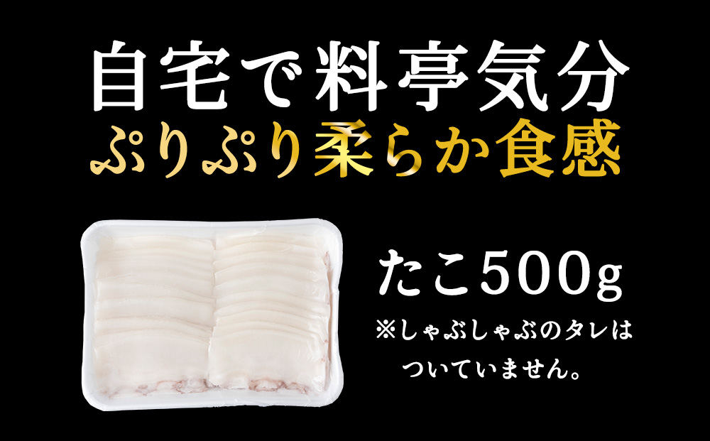 たこしゃぶスライスパック500gタレ無し稚内産