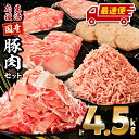 生活応援！ 大満足 豚肉 バラエティ セット 4.5kg ミヤチク 豚ロース 切り落とし ミンチ 《レビューキャンペーン》肉 豚 赤身 宮崎県産 国産 スライス 生姜焼き しゃぶしゃぶ ハンバーグ 訳あり 小分け 使い勝手 冷凍 グルメ 宮崎県 宮崎市 送料無料