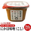 【ふるさと納税】にかほ味噌（こし）750g×2個 4ヶ月定期便（みそ 小分け 4ヵ月）　【定期便・米味噌 秋田香酵母】