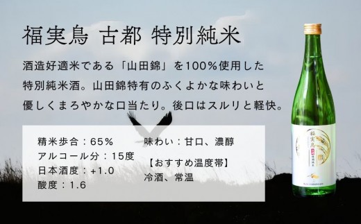 【佐々木酒造】日本酒 古都 飲み比べセット 720ml2本｜京都 人気シリーズ 洛中の日本酒［ 老舗酒蔵 冷酒から温燗まで 山田錦100%使用 辛口 甘口 淡麗 濃醇 おすすめ 純米吟醸 特別純米 お