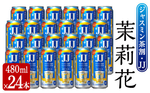 茉莉花 ジャスミン茶割・JJ (4度・480ml×24本) お酒 JJ ジャスミン【曽於市観光協会】 A675