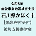 【ふるさと納税】【令和6年能登半島地震災害支援緊急寄附受付】石川県かほく市災害応援寄附金（返礼品はありません）