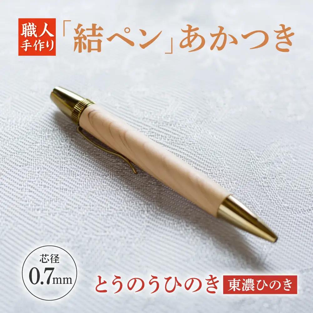 とうのうひのき （東濃ひのき）「結ペン」あかつき ペン 文房具 筆記用具 岐阜市 / 株式会社紬葵[ANJJ003]