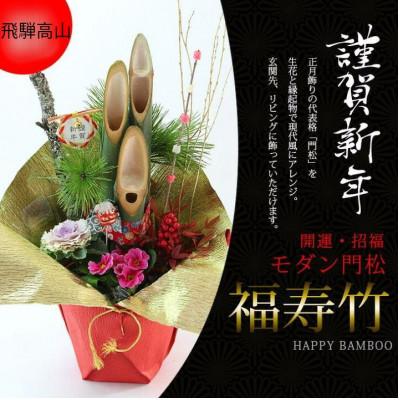 ふるさと納税 高山市 飛騨高山のお正月飾り　モダン門松『福寿竹』　TR3179