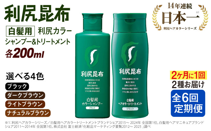 【定期便：2カ月に1回計6回】[色が選べる！2本セット]利尻カラーシャンプー＋利尻ヘアカラートリートメント ≪糸島≫【株式会社ピュール】白髪ケア/美容/ [AZA042]