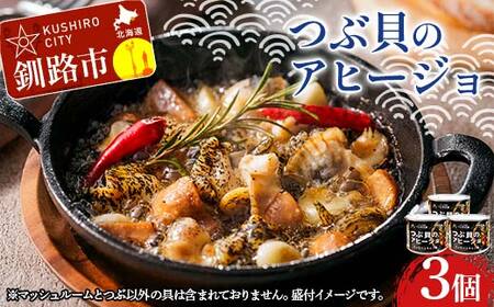 つぶ貝のアヒージョ 180g×3 ツブ つぶ 常温 海鮮 下味 お酒 アウトドア パスタ サラダ アレンジ F4F-8366