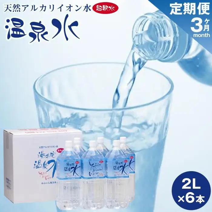 ＜３ヶ月連続お届け 定期便＞天然アルカリイオン水　湯布院温泉水　超軟水　2L×6本 | アルカリイオン水