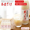 【ふるさと納税】甘酒 900ml×12本 合計10,800ml 甘酒 12本セット あまざけ 米麹 瓶 飲料 砂糖不使用 防腐剤不使用