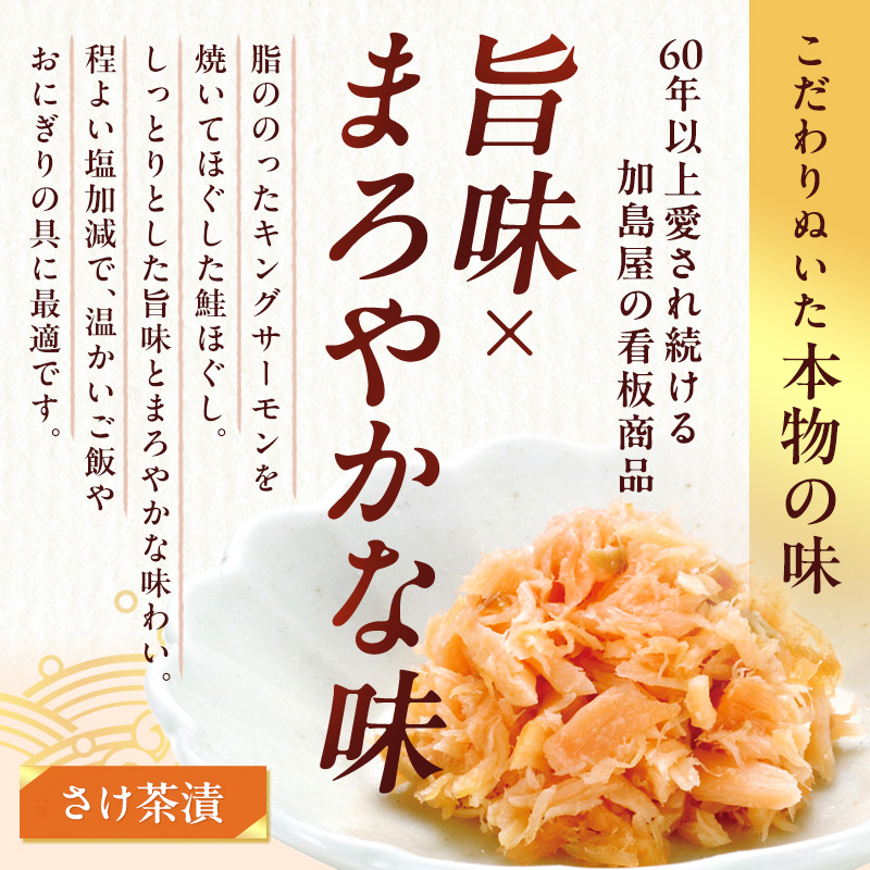 【3ヶ月定期便】加島屋 さけ茶漬 中ビン 3本セット 鮭フレーク 鮭ほぐし ご飯のお供 新潟県 新潟市 しゃけ