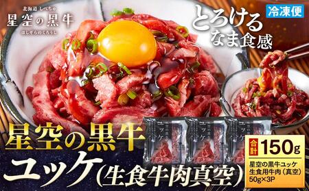 【ふるなびWEEK対象】北海道 標茶町 星空の黒牛 ユッケ（生食牛肉真空）50g 3パック ブランド牛　| ユッケ FN-Limited-PR