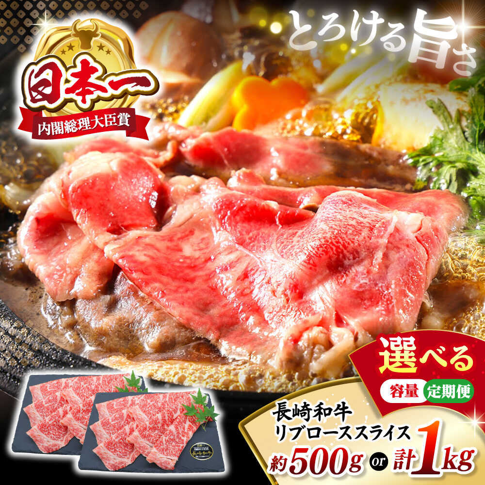 【ふるさと納税】 【選べる容量】 長崎和牛 リブロース スライス 計500g～計1kg＜株式会社黒牛＞ [CBA024] 長崎 西海 和牛 長崎和牛 すき焼き すきやき しゃぶしゃぶ ブランド牛 牛スライス リブ 贈答 ギフト 贈り物 西海市 国産 定期便