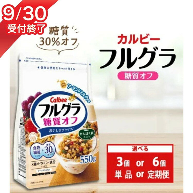 カルビー フルグラ 糖質オフ 600g×3個【 シリアル フルーツグラノーラ 朝食 朝ごはん 健康 置き換え 食物繊維 鉄分 ビタミン 減塩 栄養補助 食べ比べ 栃木県 宇都宮市 】
