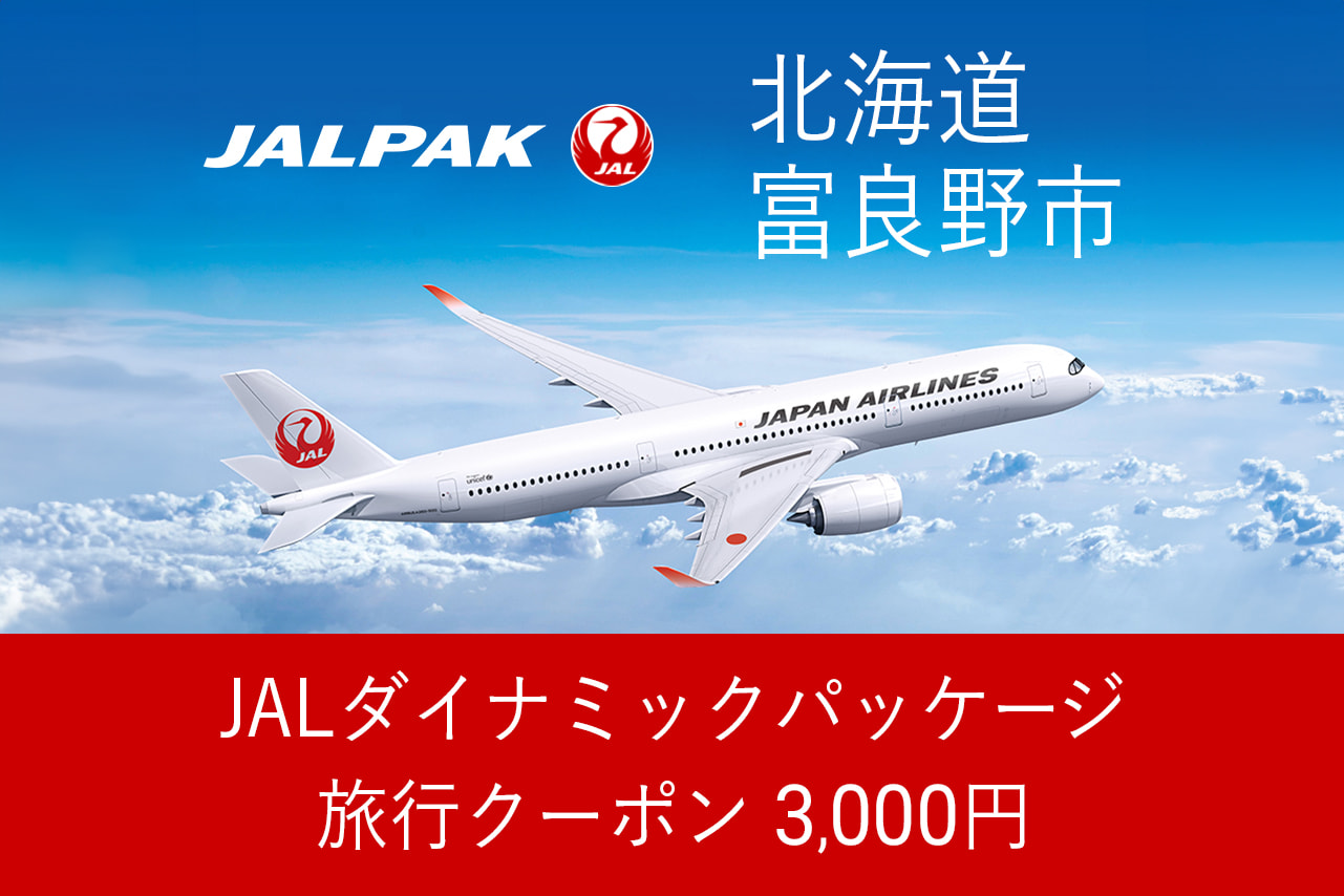【北海道富良野市】3,000円分JALダイナミックパッケージ旅行クーポン