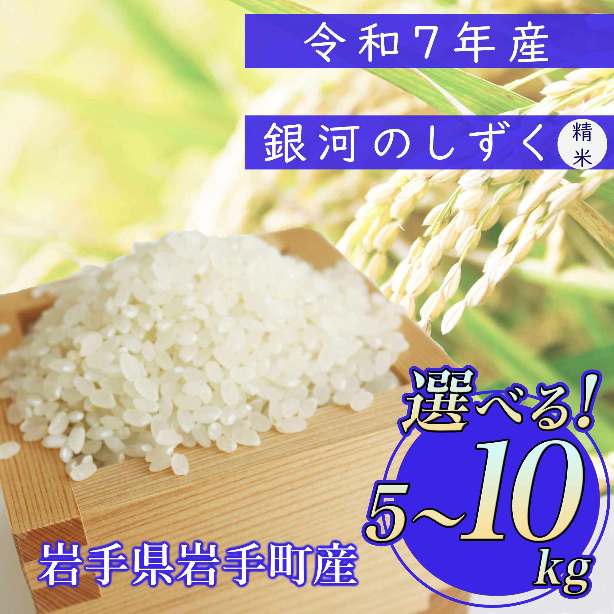 【ふるさと納税】【先行受付】令和7年産岩手町産銀河のしずく精米5kg 令和7年 新米 5kg 10kg 5キロ 10キロ 送料無料 農家直送 こめ 岩手 岩手町 岩手県 Mふぁ～む