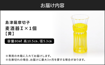 島津 薩摩切子 麦酒器 黄 K010-033_04 島津薩摩切子 伝統工芸品 工芸品 麦酒器 黄 ビール グラス 切子 クリスタル ガラス 酒器 コップ 和 食器 口当たり 酒 スパークリング 日本酒