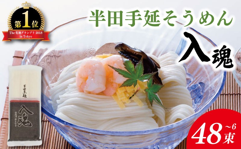 
                  そうめん 半田そうめん 選べる 6束～48束 そうめん 入魂 手延べ 素麺 麺 乾麺 贈り物 お中元 お歳暮 ギフト 贈答 夏季発送 徳島県 つるぎ町
                