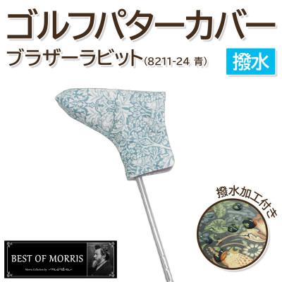 ふるさと納税 茅野市 【撥水防汚】ゴルフヘッドカバー パター用 ブラザーラビット(青)Fabric by ベストオブモリス