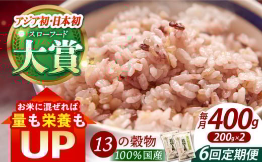 【全6回定期便】穀物三昧 400g ( 200g×2袋 )【葦農】[HAJ020] 定期便 雑穀 雑穀米 米 古代米 黒米 赤米 麦 発芽玄米 玄米 パック 小分け 混ぜるだけ ブレンド 国産