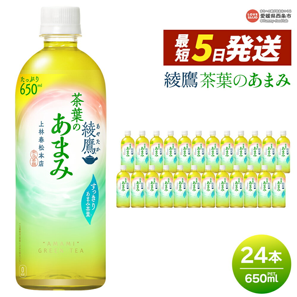 【ふるさと納税】＜綾鷹 茶葉のあまみ 650ml×24本＞ ※最短5営業日で出荷します。スピード発送 選べる 配送回数 1回 2回 3回 定期便 単品 コカ・コーラ ペットボトル PET お茶 緑茶 飲料 清涼飲料水 ソフトドリンク 愛媛県 西条市 【常温】