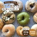 【ふるさと納税】リピート続出！ベーグル好きは知る専門店 NANA CAFE BAGEL おまかせ10個セット 福岡県産小麦粉使用＜NANA CAFE＞那珂川市 パン ベーグル 専門 詰め合わせ お中元 お歳暮 ベーグル専門店 国産小麦 ギフト 贈り物[GAB001]