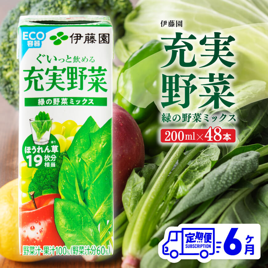 【ふるさと納税】伊藤園 充実野菜 緑の野菜ミックス（紙パック）200ml×48本 【6ヶ月定期便】【 全6回 伊藤園 飲料類 野菜ジュース 野菜 ジュース ミックスジュース 飲みもの D07324t6 】