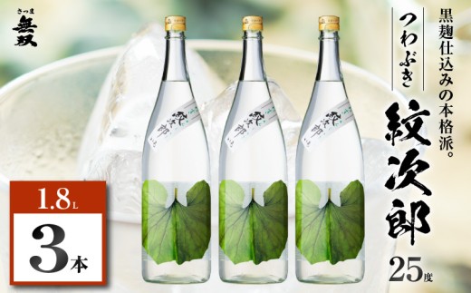 つわぶき紋次郎 芋焼酎 25度 1800ml×3本　K377-009_06