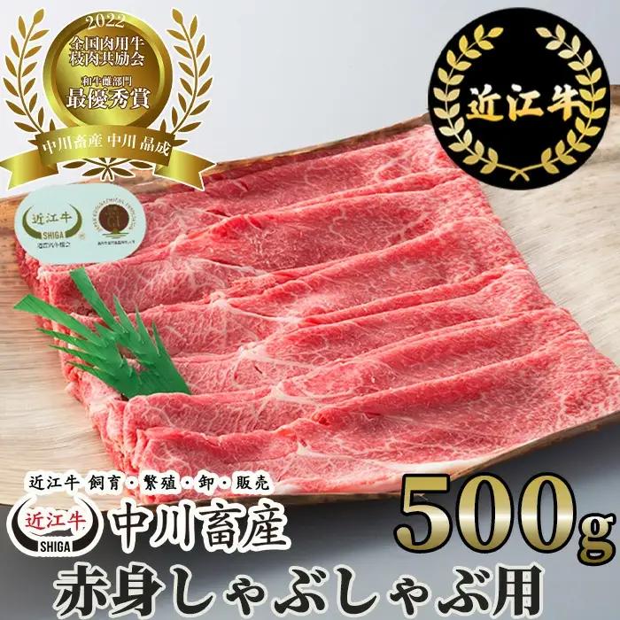 全国肉用牛枝肉共励会最優秀賞受賞中川牧場の近江牛赤身しゃぶしゃぶ用500g 滋賀県 東近江市 C23  高島屋選定品 しゃぶしゃぶ 赤身 和牛 牛肉