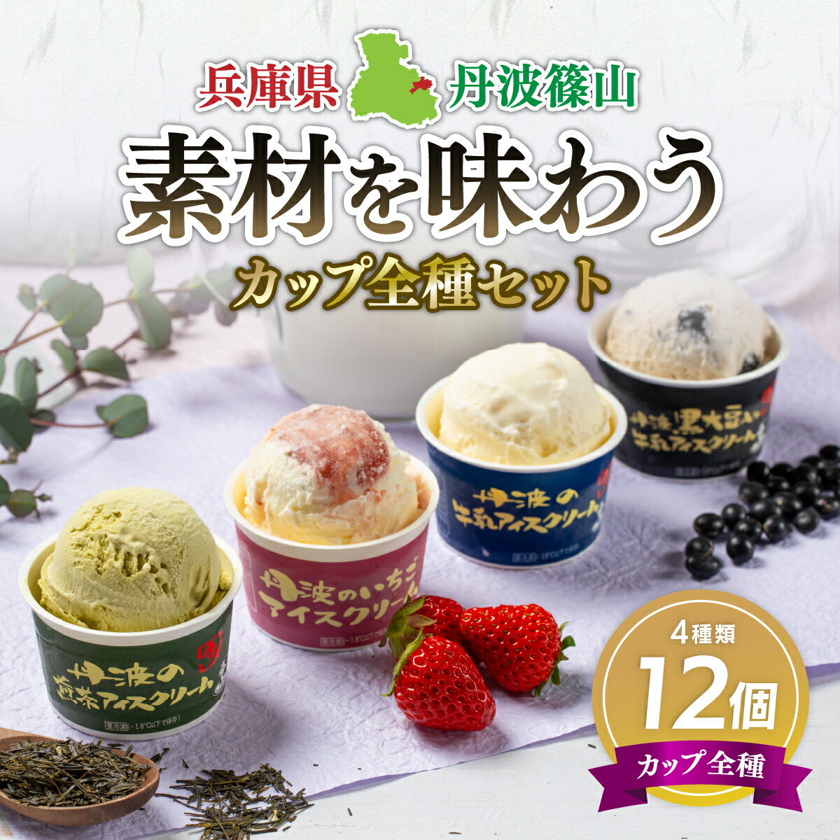 【ふるさと納税】丹波篠山 素材を味わうアイスクリーム カップ全種セット 12個(4種類×3個) | 兵庫県 丹波篠山市 アイスクリーム 濃厚 滑らか コク ご当地 パーティ アレンジ 冷凍食品