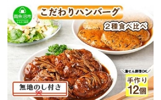 
無地熨斗 こだわり 手作り 自家製 煮込み ハンバーグ 170g×6個 ＆ ひじき豆腐ハンバーグ160g×6個 食べ比べ 新潟県 南魚沼市 計12個 約12人前
