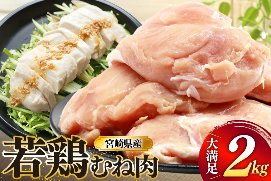 
            鶏肉 むね肉 若鶏 鶏むね肉 2kg [ミヤケイフード 宮崎県 美郷町 31bp0009] 鶏むね 鶏胸 むね 冷凍 小分け
          