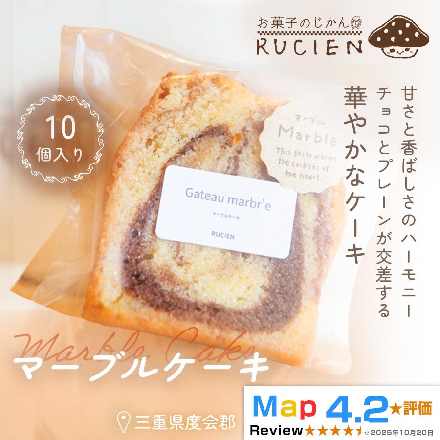 【ふるさと納税】【チョコ×プレーンの彩りハーモニー】マーブルケーキ 10個セット ／ チーズケーキ ケーキ スイーツ 焼き菓子 洋菓子 ギフト 贈り物 プレゼント 三重県 度会郡度会町