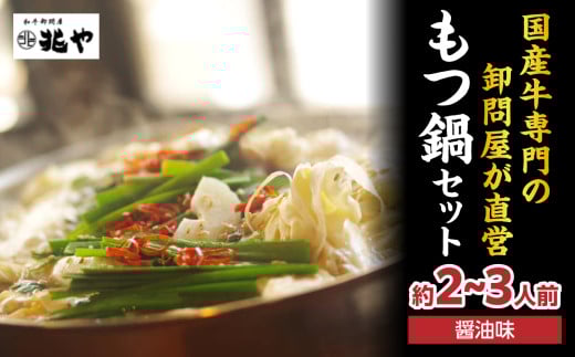 【兆や】もつ鍋2～3人前セット（醤油味） もつ モツ もつ鍋 鍋 黒毛和牛 国産牛 卸問屋 九州産 特製スープ ちゃんぽん麺 コク 福岡 八女