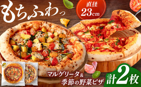 ピザ 2枚セット（マルゲリータ・季節の野菜ピザ） [ADBH004]国産小麦 ピザ