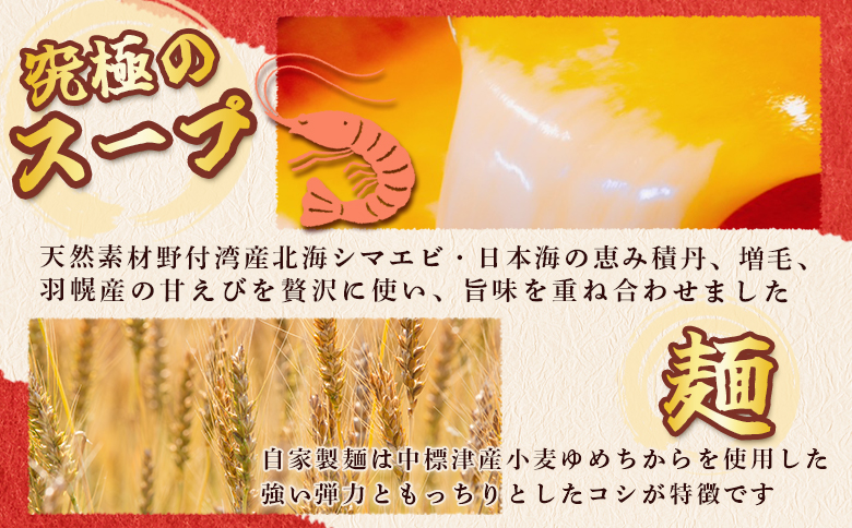 野付湾北海シマエビラーメン （味噌味135ｇ×2食入り） ×3袋 約810g | ふるさと納税 北海道 中標津 なかしべつ 味噌 味噌ラーメン ラーメン らーめん エビ えび 海老 冷凍食品 お取り寄