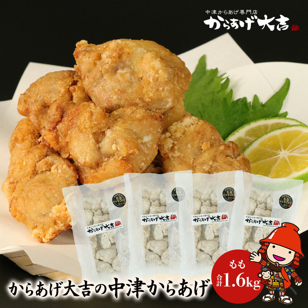 【ふるさと納税】 中津からあげ からあげ大吉 もも肉 400g × 4袋 | お肉 肉 鶏 鶏肉 家庭調理 中津からあげ 唐揚げ からあげ から揚げ 冷凍 冷凍食品 弁当 おかず お惣菜 おつまみ 大分県 中津市