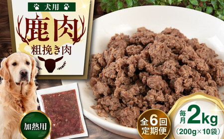 【全6回定期便】ペット用 エゾ鹿挽き肉 200ｇ×10袋 犬用 愛犬 わんちゃん 鹿肉 ジビエ [AJAO089]