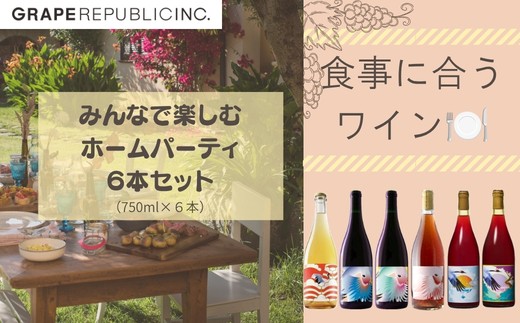 
                  グレリパ みんなで楽しむホームパーティ6本セット 750ml × 6本 『(株)グレープリパブリック』 微発砲ワイン 白ワイン オレンジワイン ロゼワイン 赤ワイン 山形県 南陽市 [2708]
                
