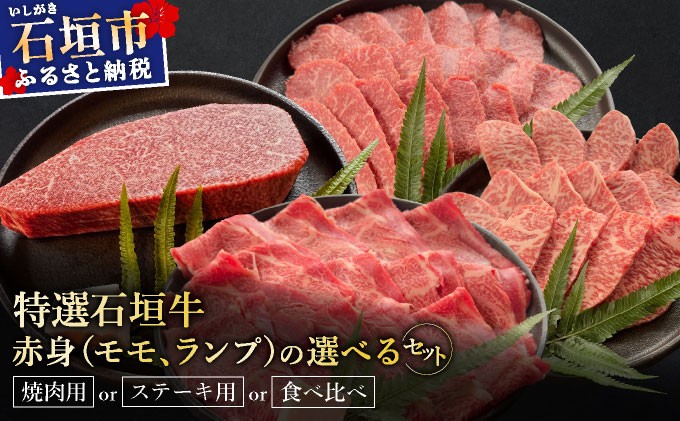 
            ＜部位が選べる＞【2025年11月以降順次発送】希少な特選石垣牛をご家庭で！肉の旨味あふれる赤身&秘伝の焼肉タレ/赤身ステーキ用/肩ロースしゃぶしゃぶ用/カルビ焼肉用食べ比べセット&秘伝の焼肉タレ | 沖縄 石垣 特選 牛 赤身 モモ ランプ 焼 肉 タレ 真空 冷凍 | IM-40/IM-41/IM-42/IM-43
          