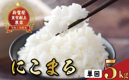 令和7年産 にこまる 白米 5kg