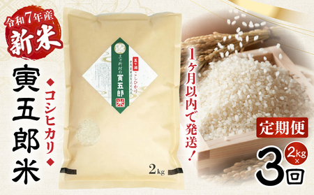 【3か月定期便】【令和7年産 新米】三ヶ所米の寅五郎米コシヒカリ 2kg_Tk019-t033
