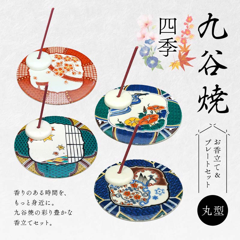 【ふるさと納税】【選べる図柄】九谷焼 お香立て＆プレートセット 丸型　-四季-　お香立て プレート 図柄が選べる 九谷焼 ふるさと納税 加賀市 F6P-2547var