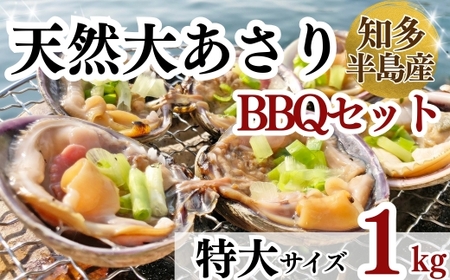 大あさり 特大 約1kg あさりあさりあさり 岬だより