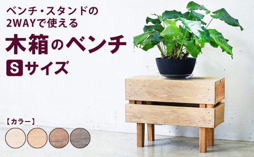 【ブラウン】木箱のベンチ Sサイズ | ベンチ・スタンドの2WAYで使える ベンチ 椅子 棚 収納 観葉植物 マガジンラック 無垢材 木製