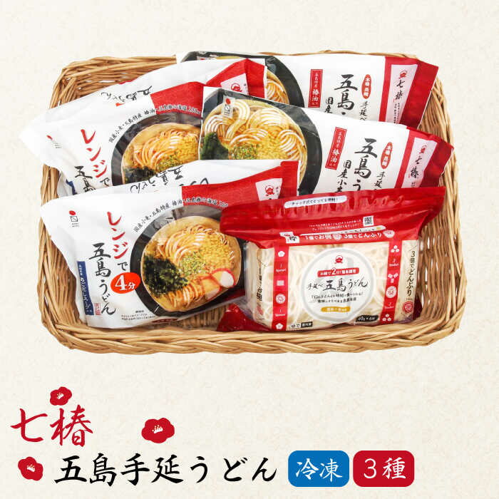 【ふるさと納税】【最速発送】【ふるさと納税限定セット！】 冷凍 五島手延うどん 七椿 3種 セット 五島うどん 麺 うどん 【マルマス】 [RAX014] スピード発送 最短発送