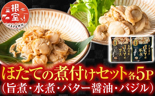 B-09086 ほたての煮付けセット(旨煮・水煮・バター醤油・バジル)各5P