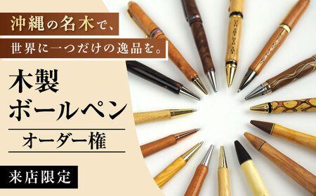 ボールペン 【オーダー権】沖縄の木で作るボールペン (来店限定)  BCBS007 ペン