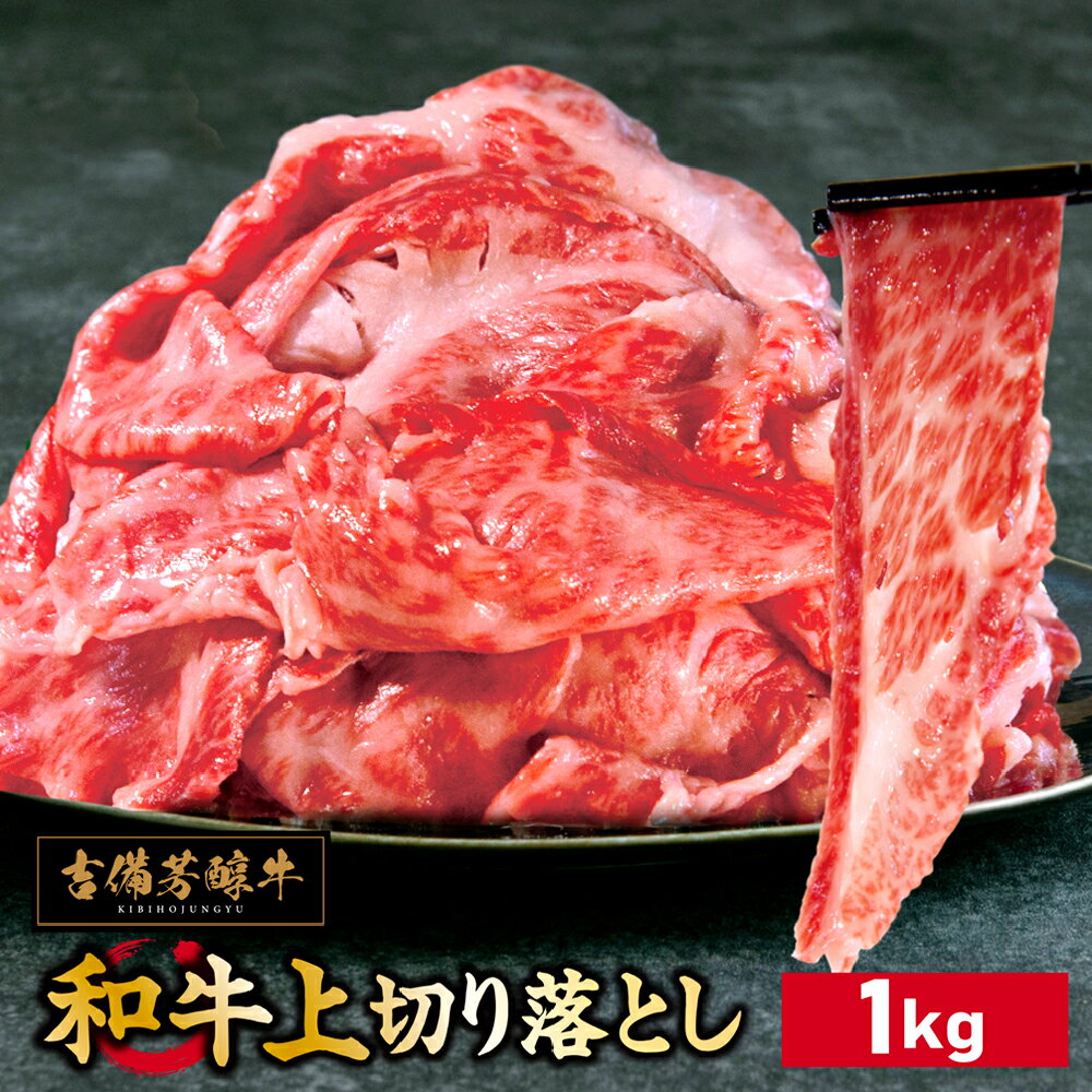 【ふるさと納税】【岡山県産・黒毛和牛】吉備芳醇牛 上切り落とし 約1kg 和牛 牛肉 お肉 霜降り 国産 冷凍 岡山県 倉敷市 送料無料