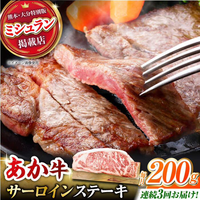 【ふるさと納税】【3回定期便】くまもとあか牛 サーロイン ステーキ 約200g(約200g×1)【有限会社スイートサプライなかぞの】[ZBV056]